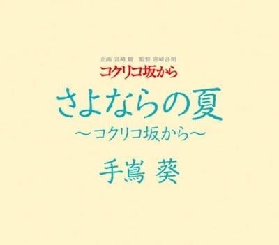 さよならの夏~コクリコ坂から~ 封面