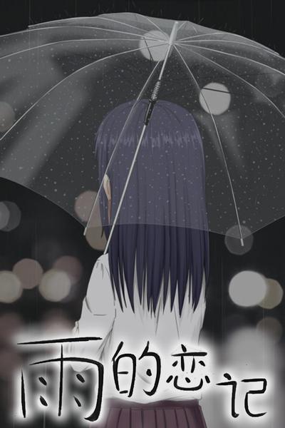 雨的恋记 封面