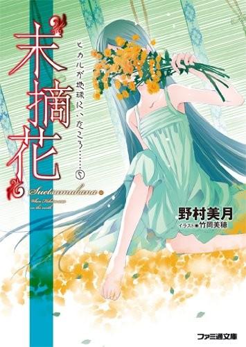 ”末摘花“ 光在地球之时...... 封面