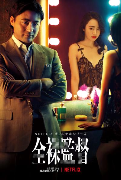 全裸导演 封面