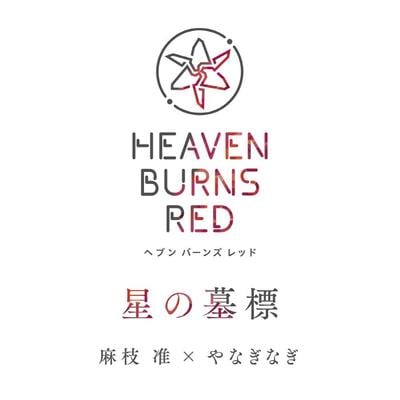 星の墓標 封面