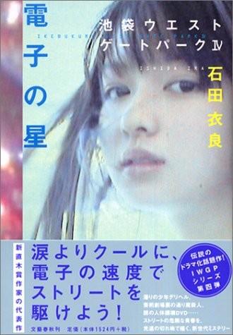 電子の星 池袋ウエストゲートパーク (4) 封面