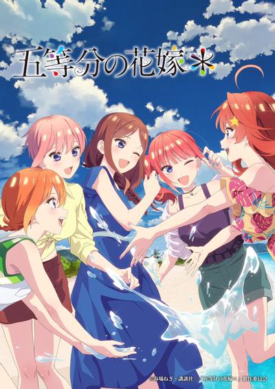 五等分的新娘＊ 封面