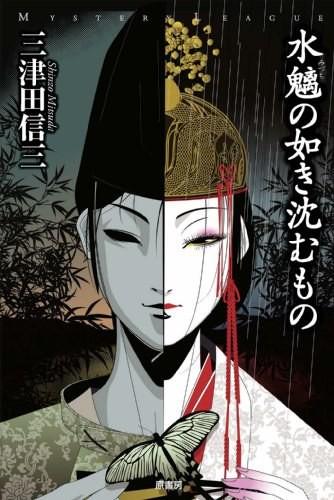 水魑·沉没之物 封面
