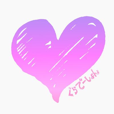 ぐらでーしょん( feat.北澤ゆうほ) 封面