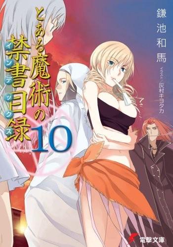 とある魔術の禁書目録 (10) 封面