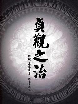 贞观之治 封面