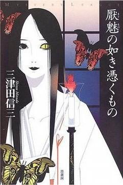 厌魅·附体之物 封面