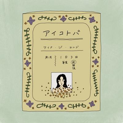 アイコトバ 封面