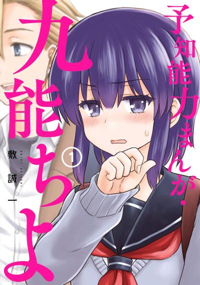 预知能力少女・九能千代 封面