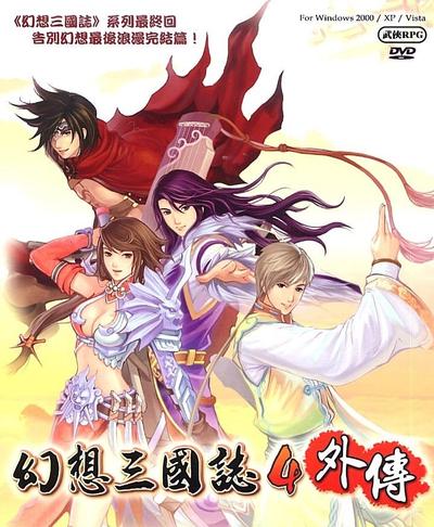 幻想三国志4外传 封面