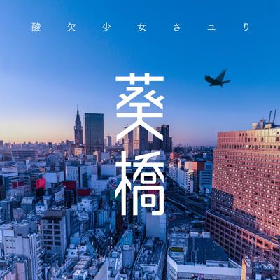 葵橋 封面