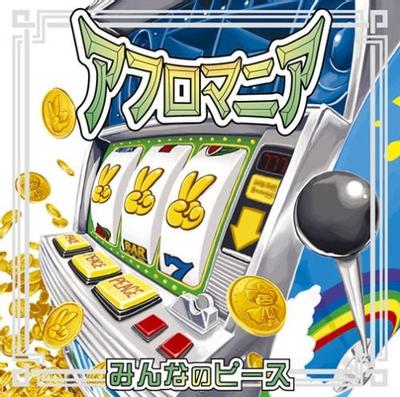 みんなのピース 封面