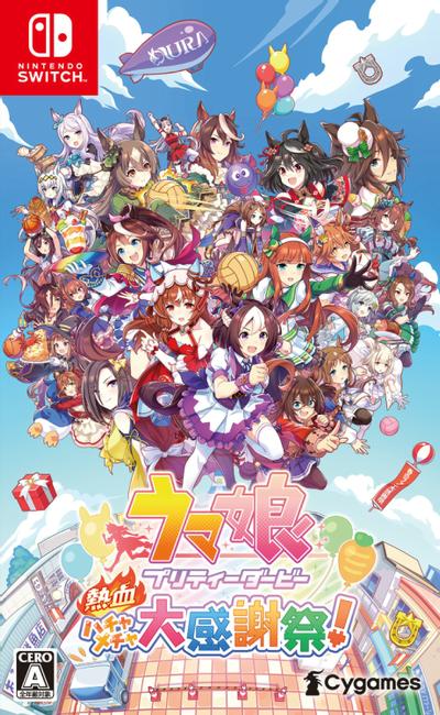赛马娘 Pretty Derby 热血喧闹大感谢祭! 封面