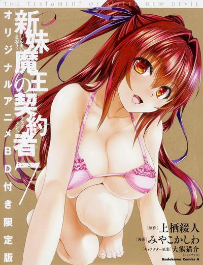 新妹魔王的契约者 OAD 封面