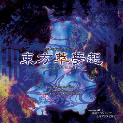东方萃梦想 ~ Immaterial and Missing Power. 封面
