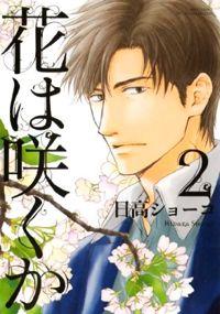 花は咲くか (2) 封面