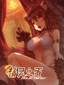 精灵之蛋 封面