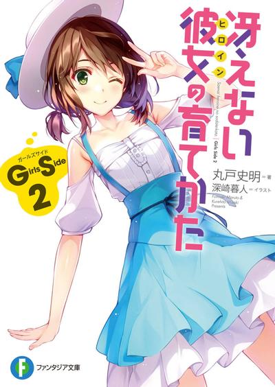 冴えない彼女の育てかた Girls Side2 封面