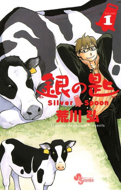 银之匙 Silver Spoon 封面