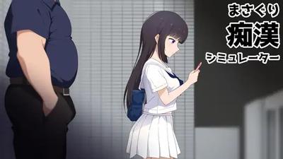 まさぐり痴漢シミュレーター 封面