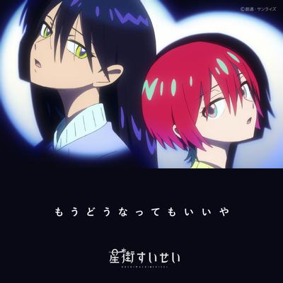もうどうなってもいいや 封面