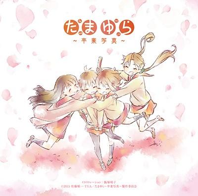 「たまゆら」主題歌コレクション~卒業写真~ 封面