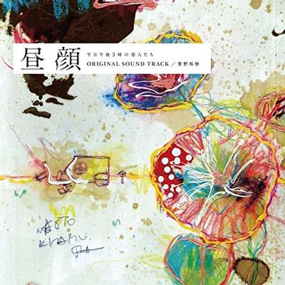 フジテレビドラマ「昼顔」 オリジナルサウンドトラック 封面