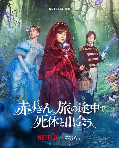小红帽在旅途中遇到尸体 封面