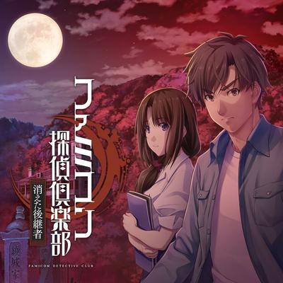 Famicom侦探俱乐部 消失的继承人 封面