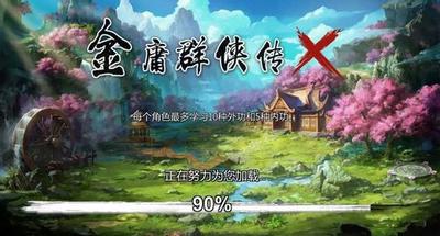 金庸群侠传X 封面