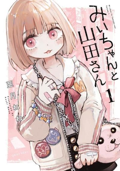 实衣与山田小姐 封面
