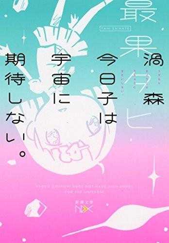 涡森今日子对宇宙不抱有期待。 封面