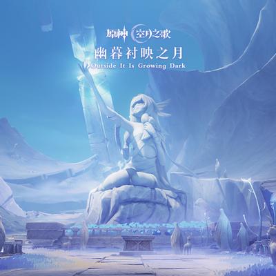 幽暮衬映之月 封面