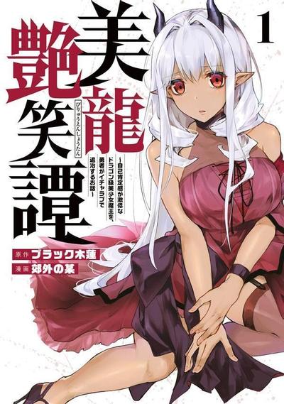 美龙艳笑谭~自我肯定感超低的龙级美少女魔王、勇者用爱将其击败的故事~ 封面
