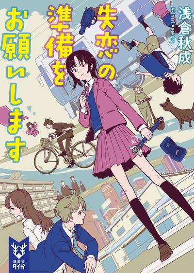 失恋の準備をお願いします 封面