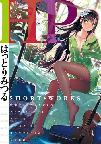 HP〜はっとりみつる SHORT-WORKS〜 封面