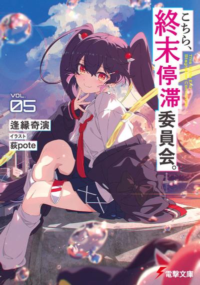 こちら、終末停滞委員会。 (5) 封面