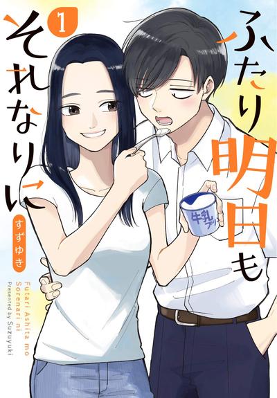 明天两人亦如此 封面