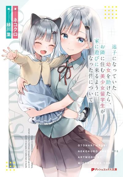 关于我帮助迷路小女孩后,隔壁的美少女留学生开始来家里玩这件事 封面