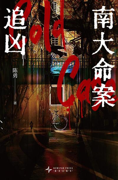 南大命案追凶 封面