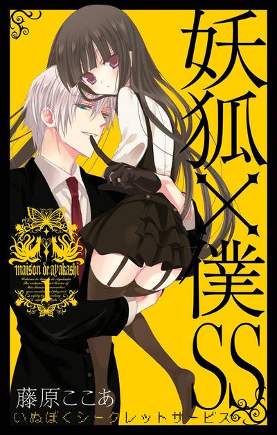 妖狐×仆SS 封面
