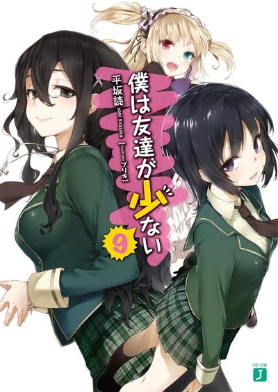 僕は友達が少ない 9 封面