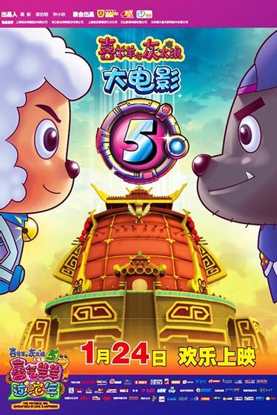 喜羊羊与灰太狼之喜气羊羊过蛇年 封面