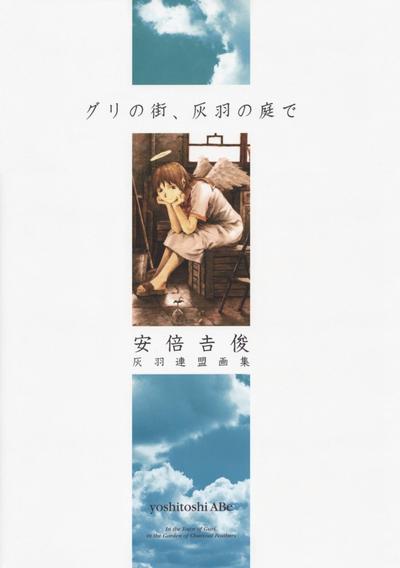 安倍吉俊 灰羽連盟画集 グリの街、灰羽の庭で 封面