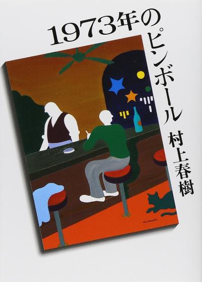 1973年的弹子球 封面