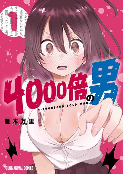 4000倍的男人 封面
