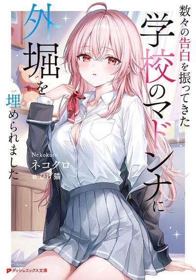 数々の告白を振ってきた学校のマドンナに外堀を埋められました 封面