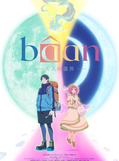 Bâan -大人的彊界- 封面