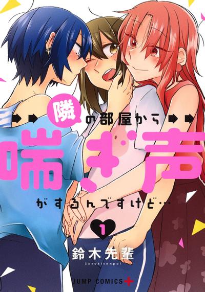 隔壁房间传来娇喘声 声声入耳的说… 封面